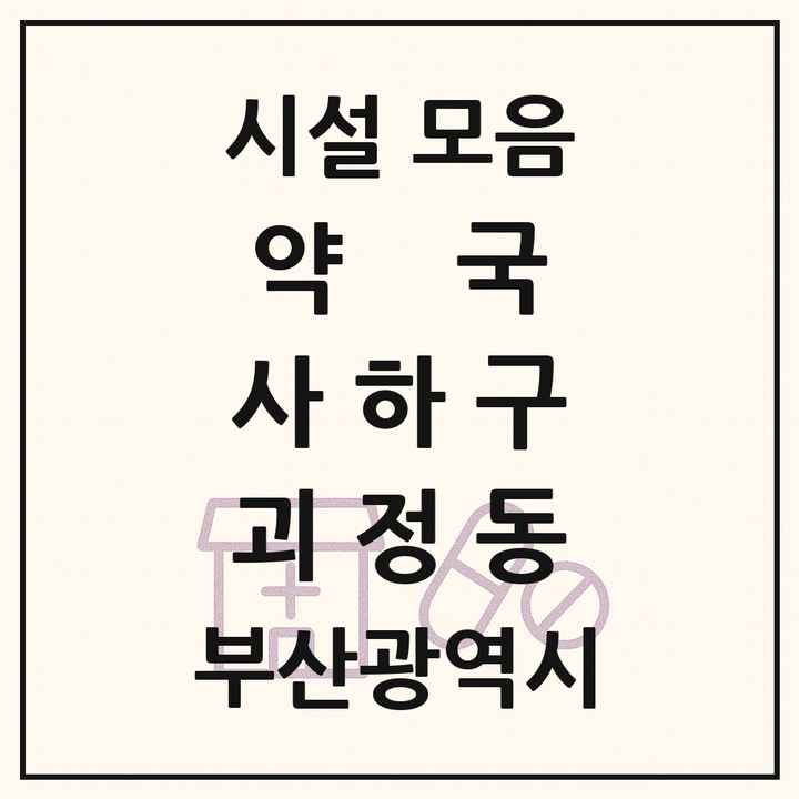 부산광역시 사하구 괴정동 약국 목록